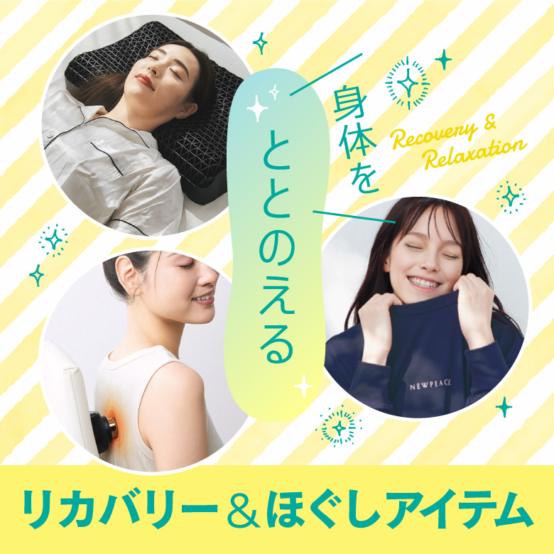 ⑭身体を「ととのえる」リカバリー＆ほぐしアイテム