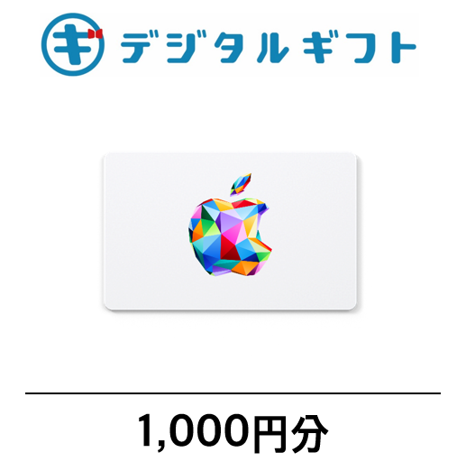 【Apple Gift Card】選べるデジタルギフト（1,000円分）