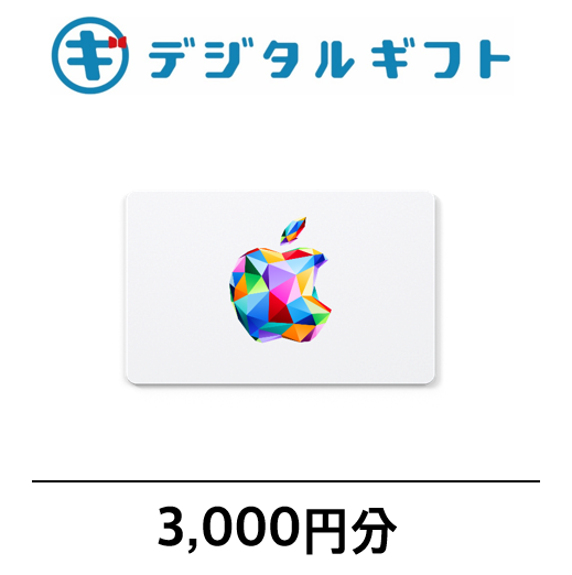 【Apple Gift Card】選べるデジタルギフト（3,000円分）