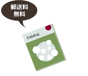 カタログで申し込む方法
