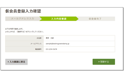 仮会員登録情報の確認